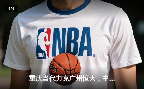 重庆当代力克广州恒大，中超联赛上演进球大战 - 4