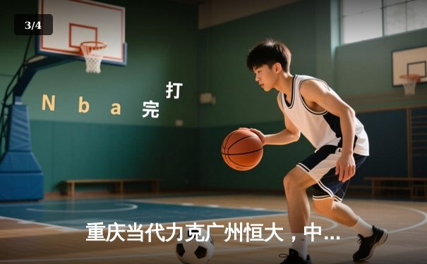 重庆当代力克广州恒大，中超联赛上演进球大战 - 3