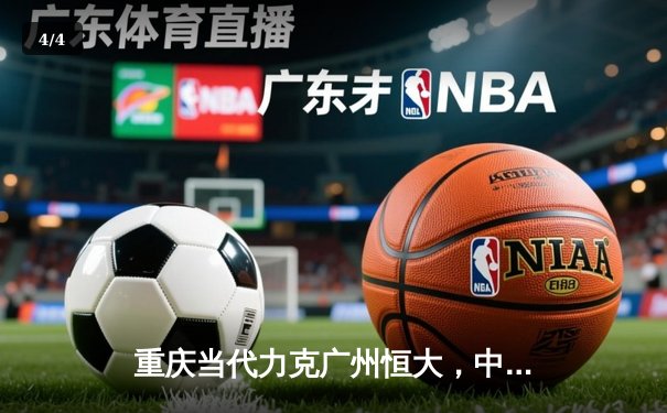 重庆当代力克广州恒大，中超联赛上演进球大战 - 4
