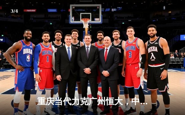 重庆当代力克广州恒大，中超联赛上演进球大战 - 3