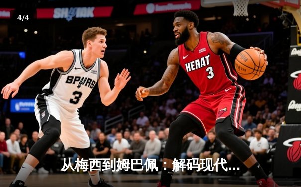 从梅西到姆巴佩：解码现代足球的战术革命与巨星价值 - 4
